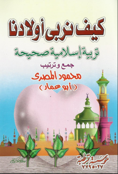 كيف نربى أولادنا تربية إسلامية صحيحة