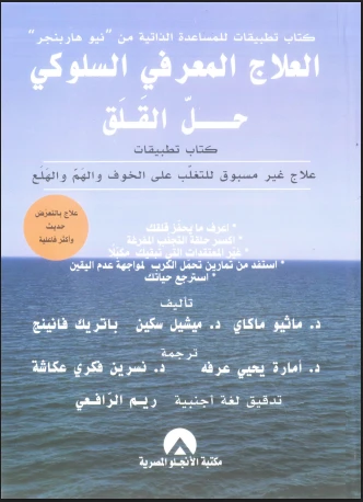 العلاج المعرفى السلوكى حل القلق