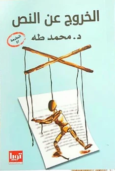 الخروج عن النص