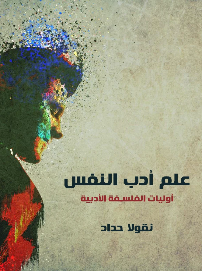 علم أدب النفس: أوليات الفلسفة الأدبية