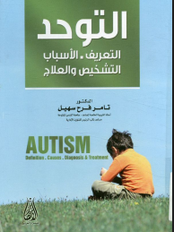 التوحد التعريف الأسباب التشخيص و العلاج