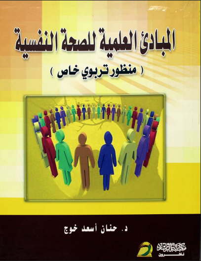 المبادئ العلمية فى الصحة النفسية