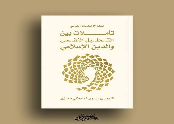 تأملات بين التحليل النفسي والدين الإسلامي