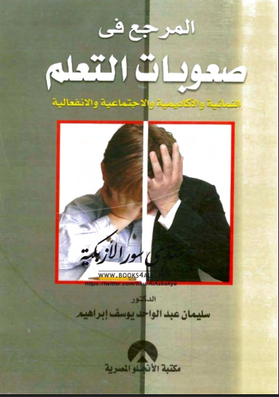 صعوبات التعلم النمائية والأكاديمية والاجتماعية والانفعالية