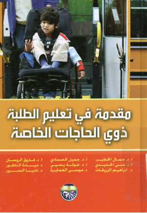 مقدمة فى تعليم الطلبة ذوى الاحتياجات الخاصة