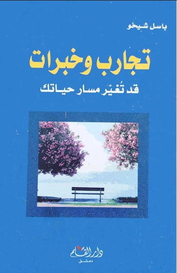 تجارب وخبرات قد تغير مسار حياتك