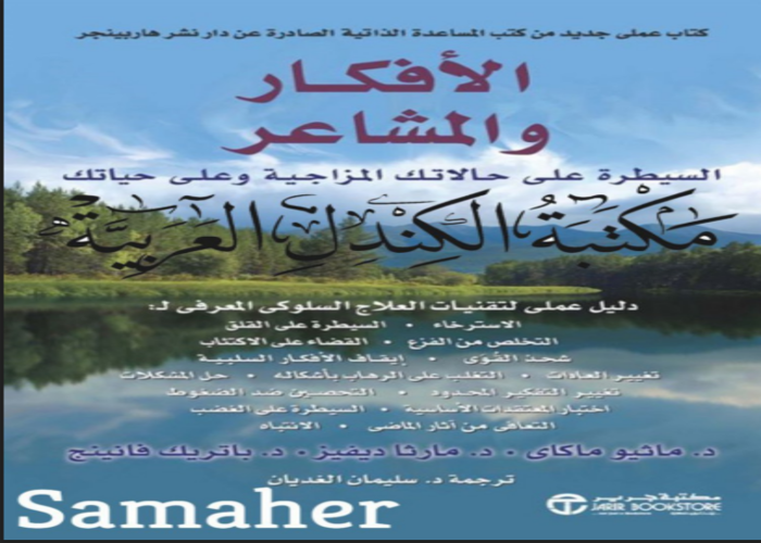 الأفكار والمشاعر : السيطرة على حالاتك المزاجية وعلى حياتك