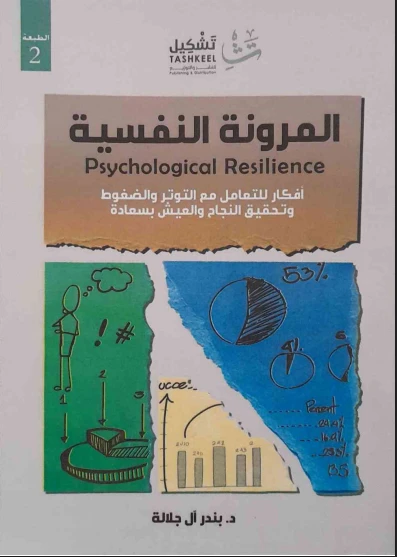 المرونة النفسية