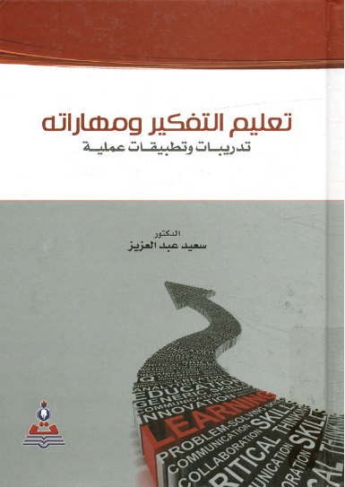 تعليم التفكير ومهاراته تدريبات وتطبيقات عملية