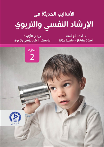 الأساليب الحديثة فى الارشاد