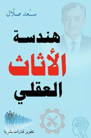 هندسة الأثاث العقلي