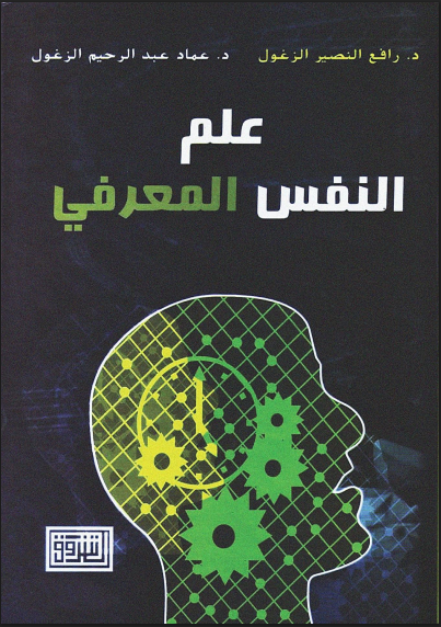 علم النفس المعرفى