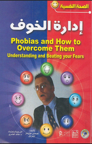 إدارة الخوف