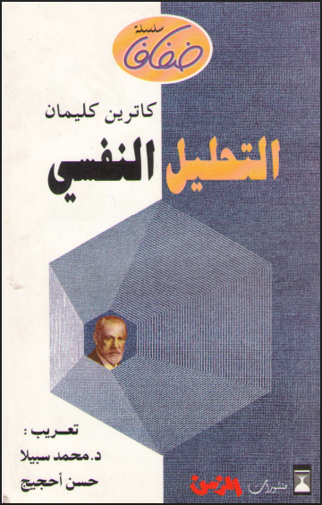 التحليل النفسى