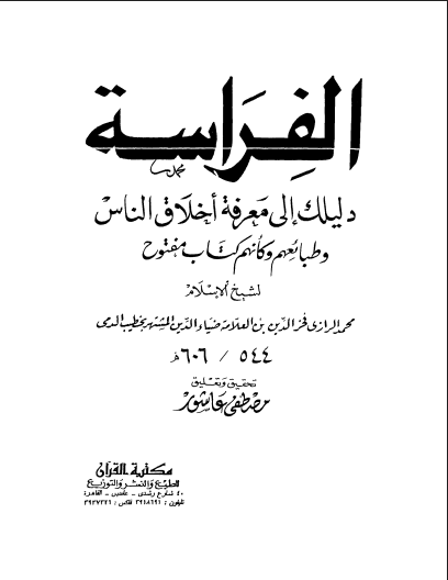 كتاب الفراسة دليلك لمعرفة اخلاق الناس وطبائعهم