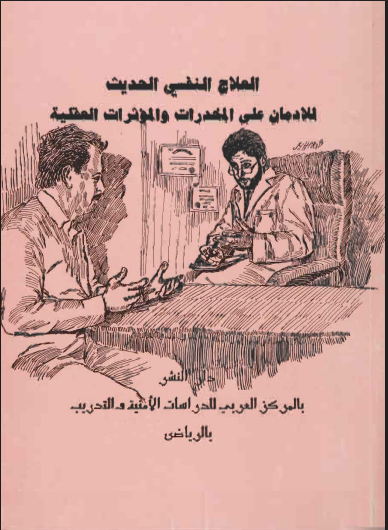 العلاج النفسي الحديث للمخدرات و المؤثرات العقلية