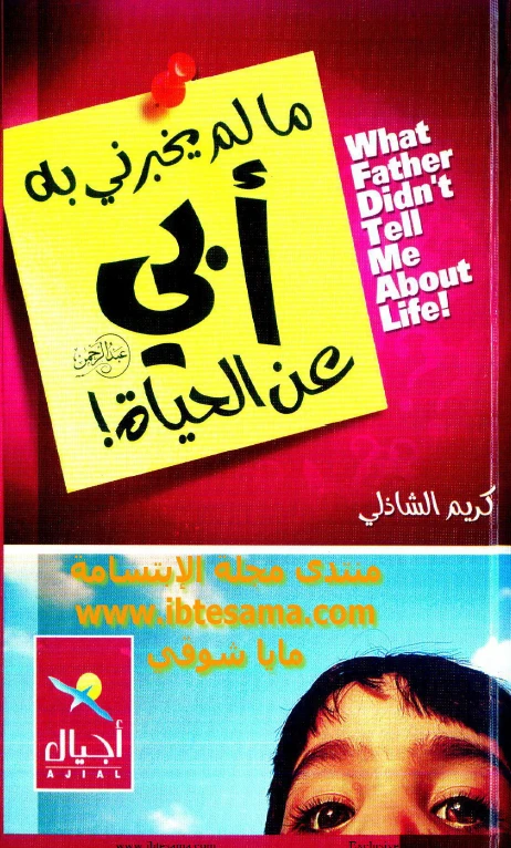 ما لم يخبرني به أبي عن الحياة