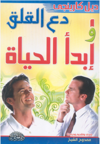 قراءة كتاب دع القلق و ابدأ الحياة