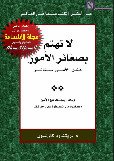 لا تهتم بصغائر الامور