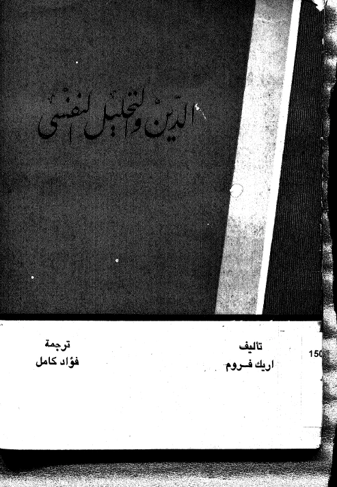 الدين والتحليل النفسي
