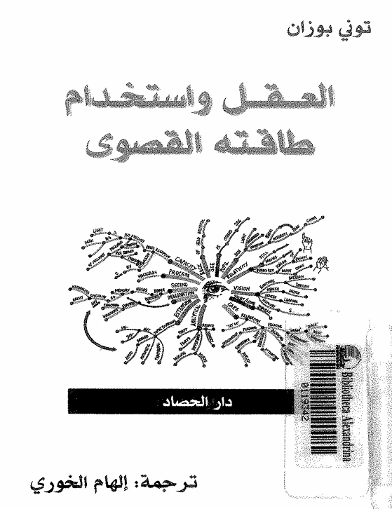 العقل واستخدام طاقته القصوى