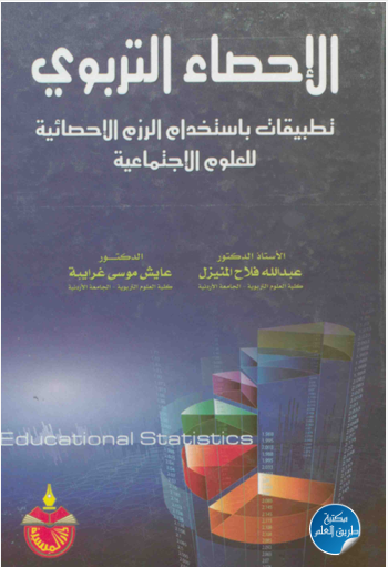 الإحصاء التربوى