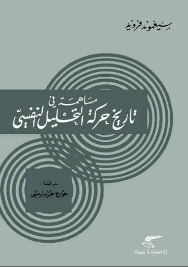 مساهمة فى تاريخ حركة التحليل النفسى