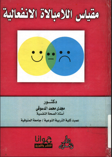 مقياس اللامبالاة الانفعالية
