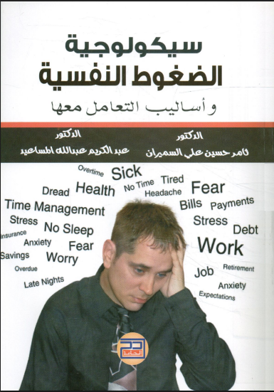 سيكولوجية الضغوط النفسية وو أساليب التعامل معها