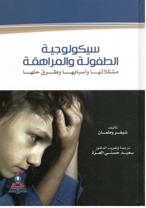 سيكولوجية الطفولة والمراهقة