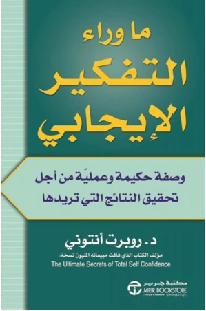 ما وراء التفكير الإيجابى