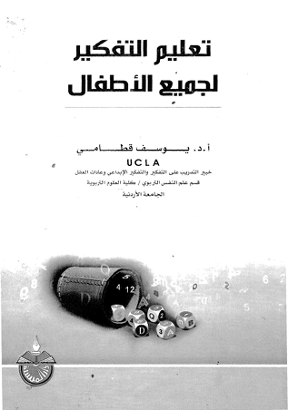 تعليم التفكير لجميع الاطفال