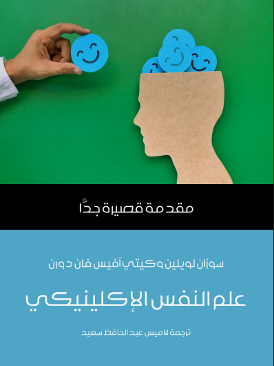 علم النفس الإكلينيكي