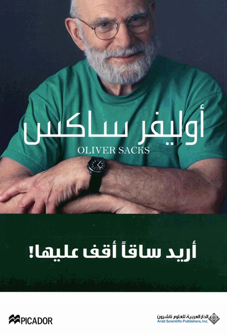 أريد ساقًا أقف عليها