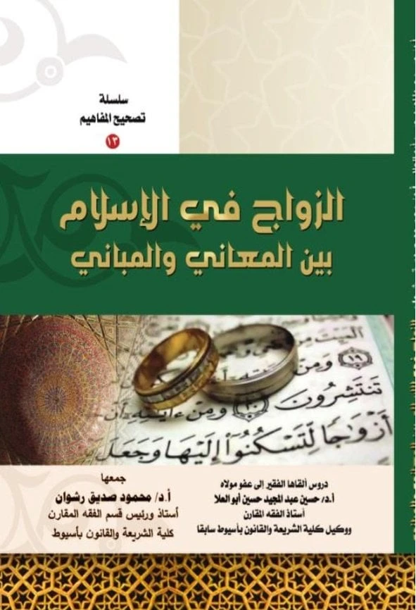 الزواج في الإسلام بين المعاني والمباني