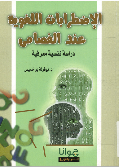 الإضطرابات اللغوية عند الفصامى