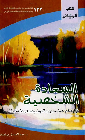 السعادة الشخصية