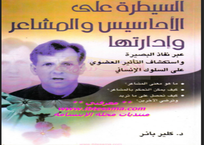 السيطرة على الاحاسيس والمشاعر  وادراتها