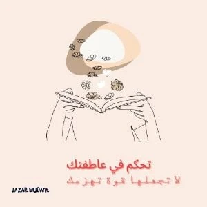 تحكم في عاطفتك لا تجعلها قوة تهزمك