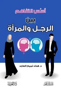أسس التفاهم بين الرجل والمرأة