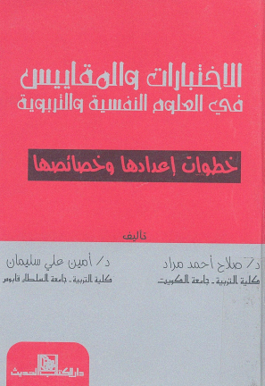 الاختبارات والمقاييس في العلوم النفسية والتربوية