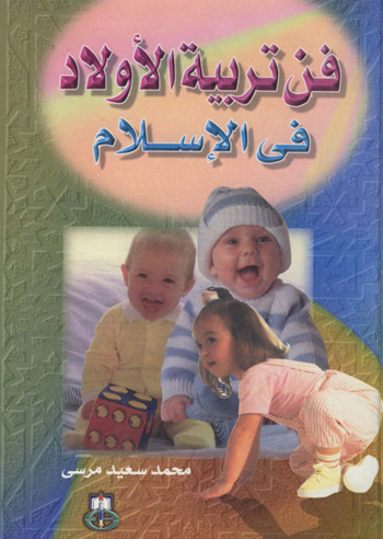 فن تربية الأولاد في الإسلام 1