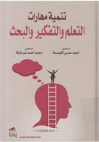 تنمية مهارات التعلم والتفكير والبحث