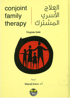 العلاج الأسرى المشترك