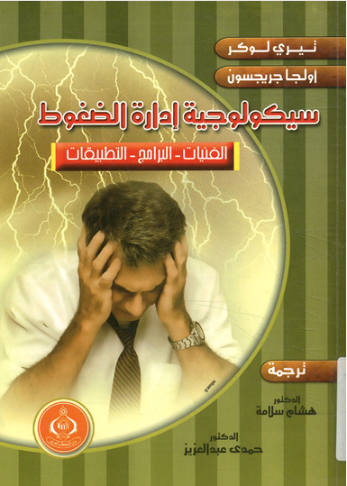 سيكولوجية ادارة الضغوط