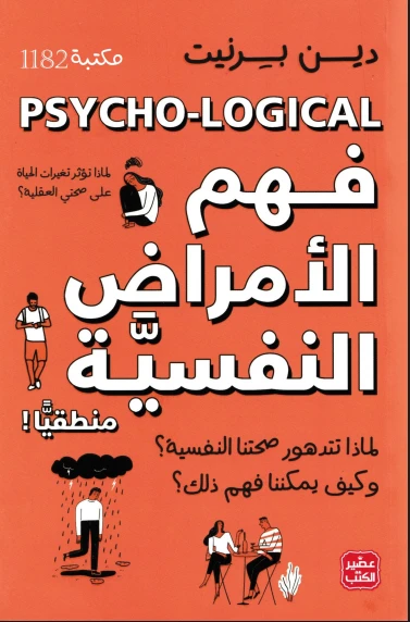 فهم الأمراض النفسية منطقيا