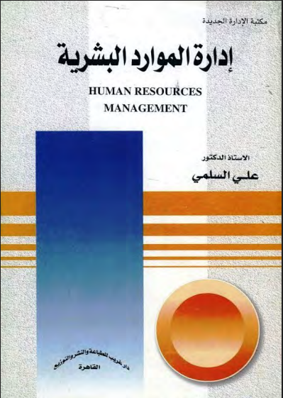 إدارة الموارد البشرية