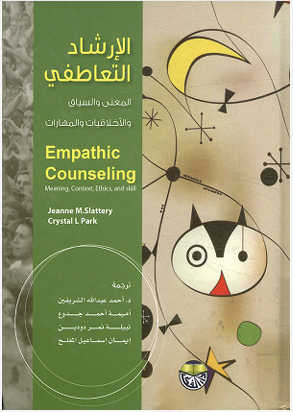 الارشاد التعاطفى