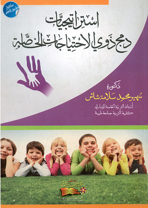 استراتيجيات دمج ذوى الاحتياجات الخاصة