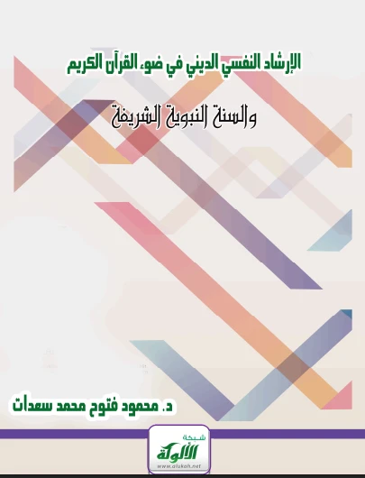 الإرشاد_النفسي في ضوء القرآن والسنة